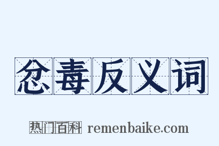 忿毒反义词是什么意思的图片